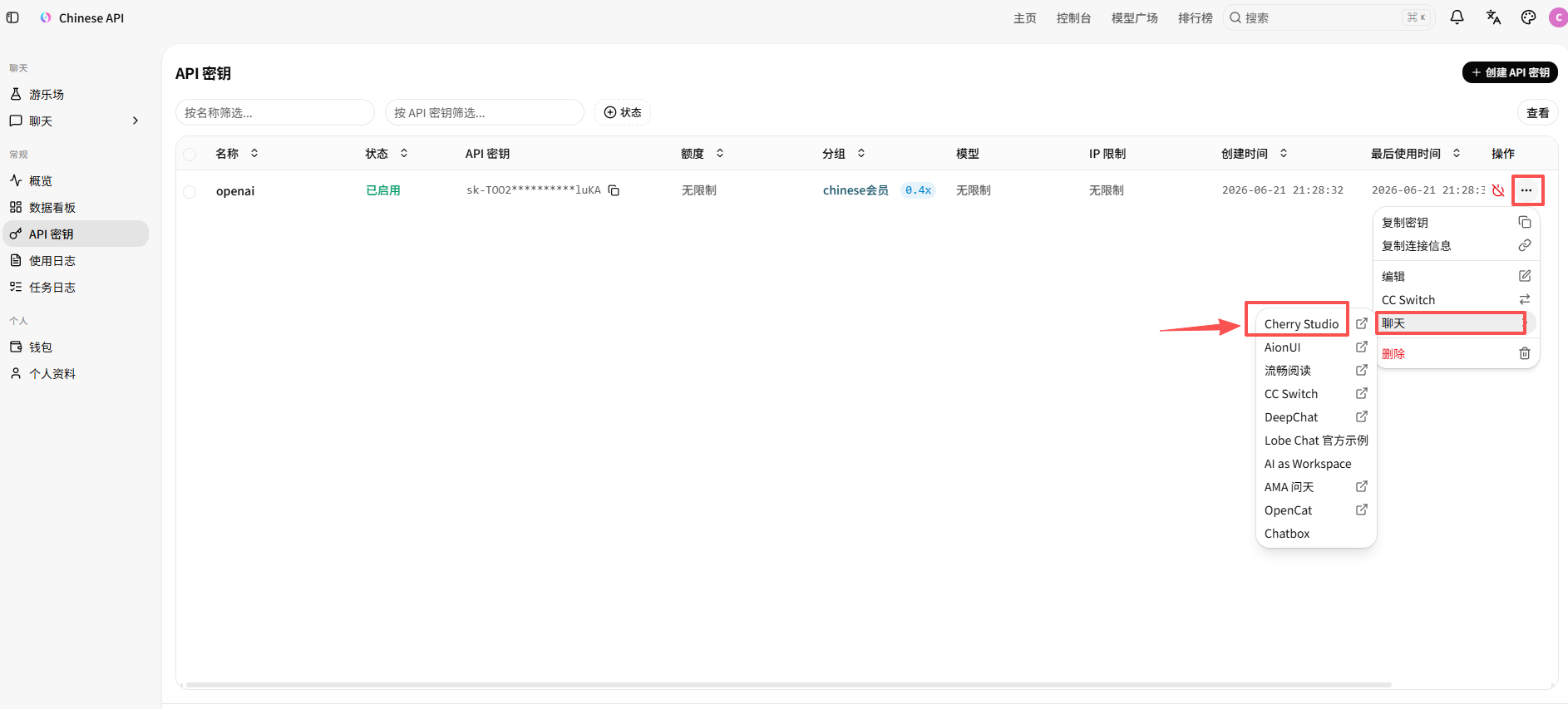 API 密钥菜单选择聊天里的 Cherry Studio